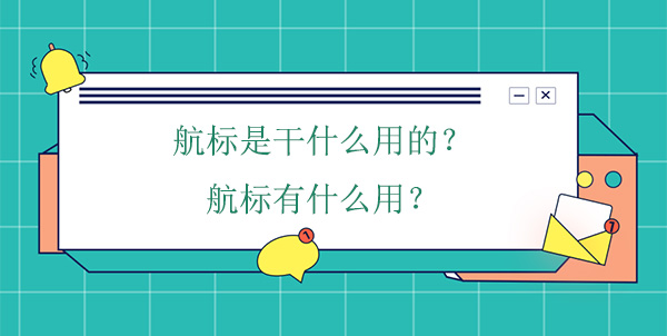 航標(biāo)是干什么用的？航標(biāo)有什么用