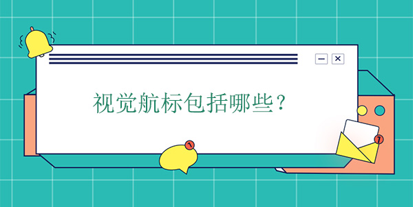 視覺航標(biāo)包括哪些種類？